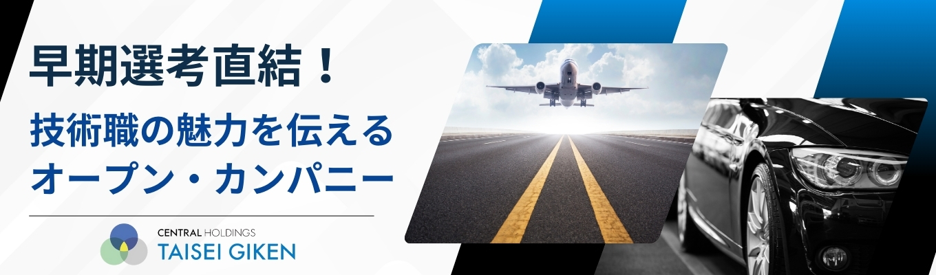 ＼内定まで1ヶ月！早期選考直結！／WEBオープン・カンパニー 自動車×航空機×半導体×ロボット…幅広いプロジェクトで挑戦できる理系学生向けキャリア体験！ 若手にも大きなチャンスがあり、面倒見の良い先輩が手厚くサポート ＃SUBARU・富士電機・荏原製作所など大手メーカー取引多数 ＃スーパーGT SUBARU のチームスポンサー企業 ＃A-LABO研修あり ＃書類選考なしイベント
