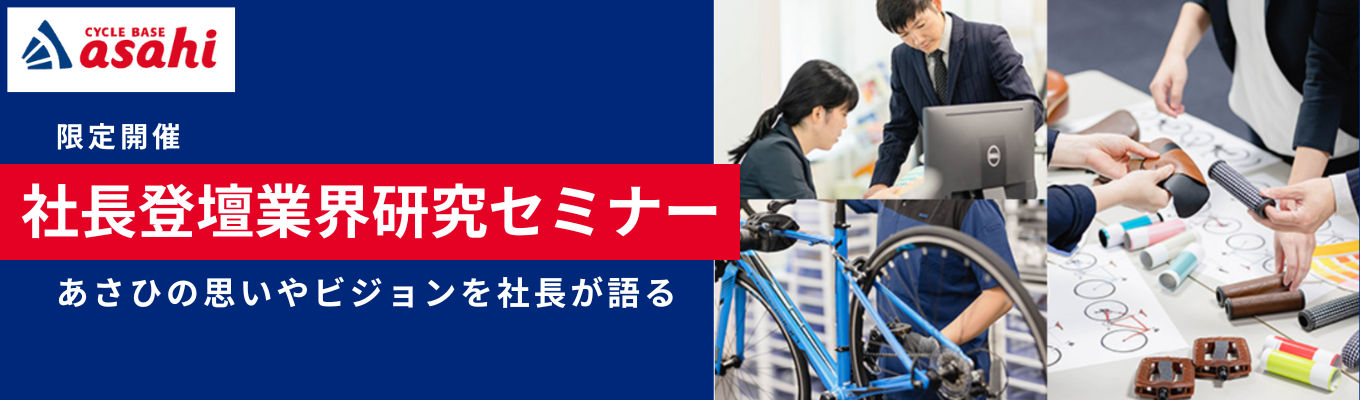 【年2回の限定開催！】社長登壇型会社説明会イベント