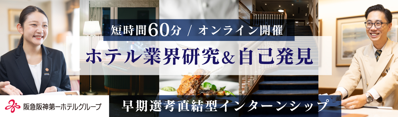 ★【秋開催×早期選考直結インターン】ホテルボストンプラザ草津｜たった1時間で本選考に差をつける！！Webで学ぶホテル業界イベント