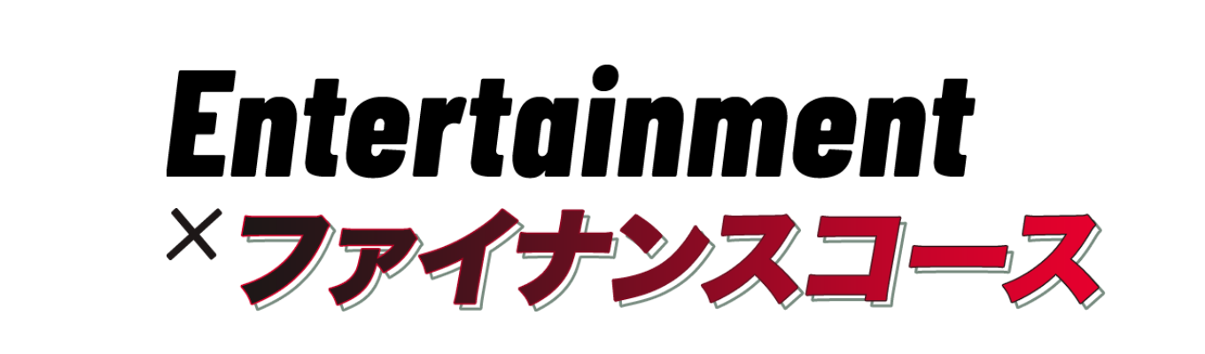【ソニーミュージックグループ】エンタメ業界の経理職について学べる！2daysインターンシップイベント