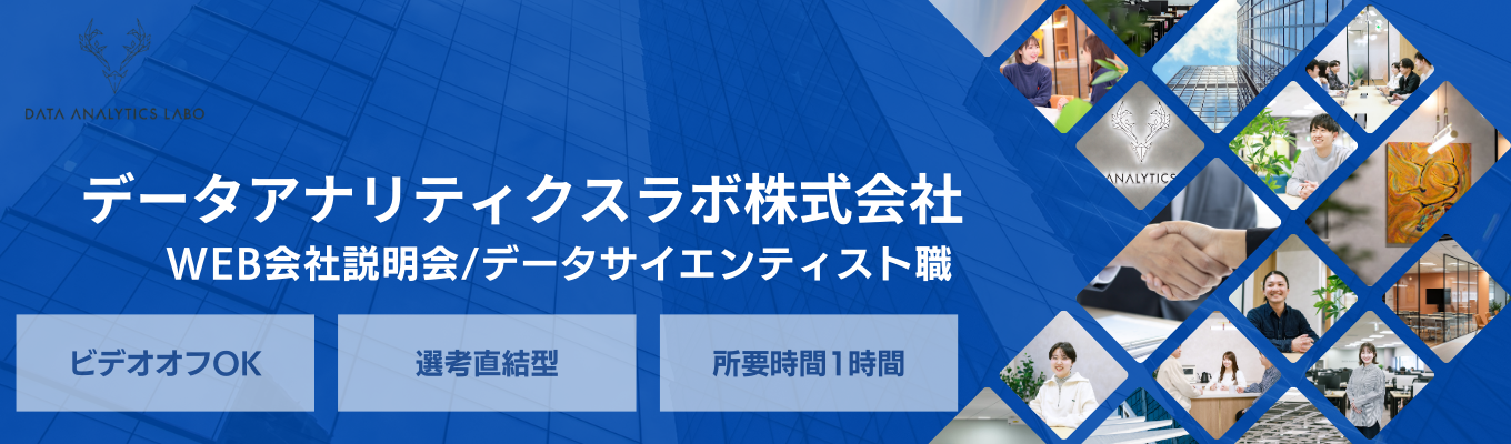 データサイエンティスト職|\※本選考直結/<WEB説明会>IT業界で市場価値を高める|※顔出し不要