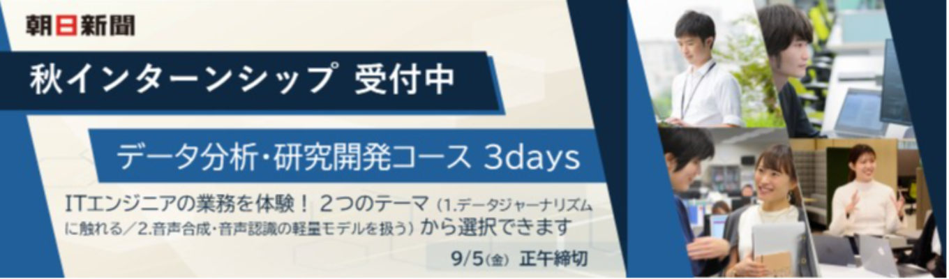 【ITエンジニアの多様な業務を体験】秋インターン｜データ分析・研究開発コース3daysイベント