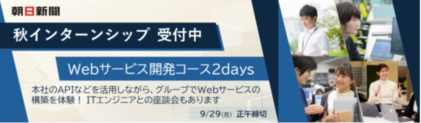 【Webサービスの構築を体験】秋インターン|Webサービス開発コース2daysイベント
