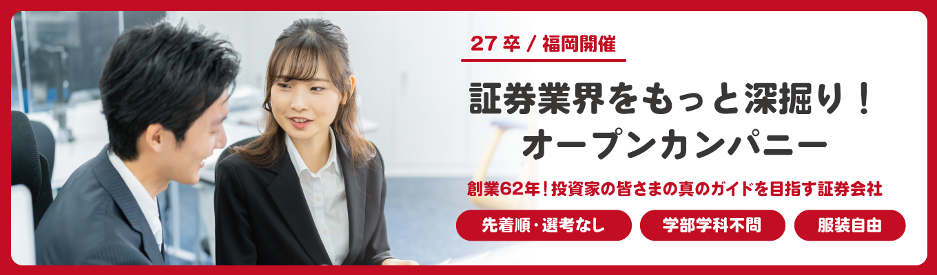 【先着順・選考なし／福岡開催】証券業界をもっと深掘り！オープンカンパニーイベント