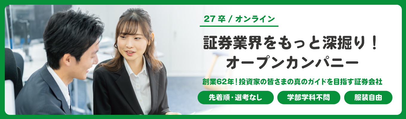 【先着順・選考なし／オンライン開催】証券業界をもっと深掘り！オープンカンパニー募集