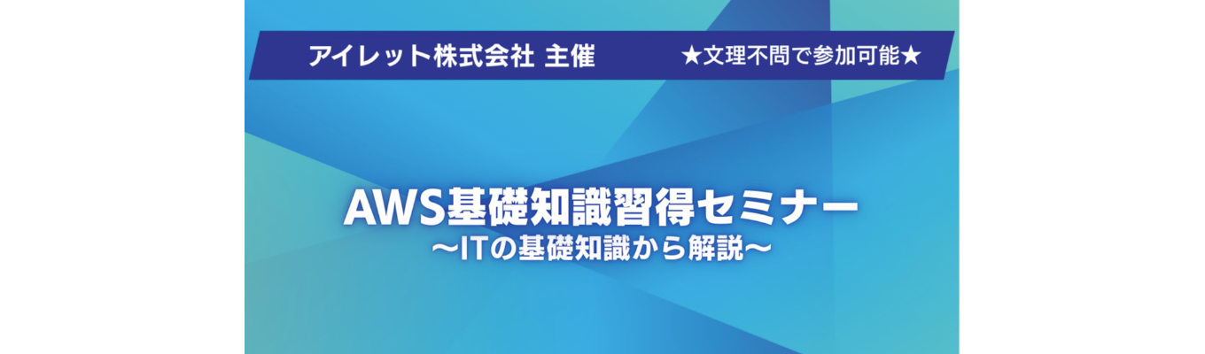 【27卒〜|AWS基礎知識習得セミナー】<KDDIグループ>AWS,Google Cloud など最先端のクラウド技術を活用できるSIer/文理不問イベント