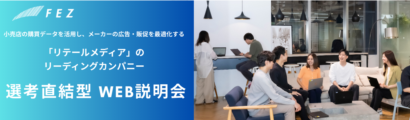 【P＆G、Google出身者創設ベンチャー｜早期選考直結！】広告・商品・売場を科学し、リテール産業に新たな常識をつくるテックカンパニー〈WEB説明会〉募集