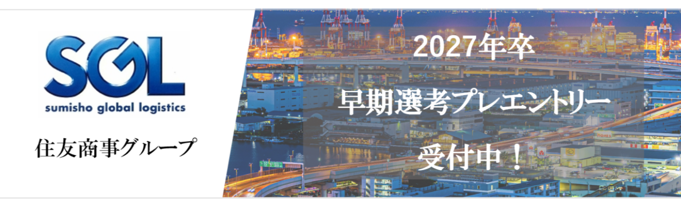【早期選考直結】物流徹底解説オンラインセミナー　※物流インフラ志望の方向けイベント