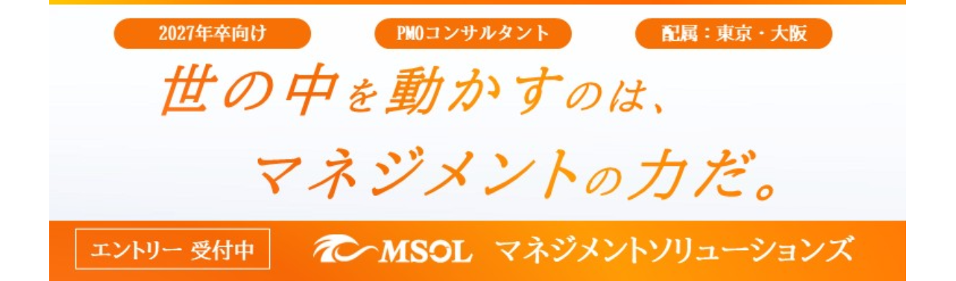 【全員とお会いします!】MSOL本選考プレエントリーのご案内(PMOコンサルタント職)イベント
