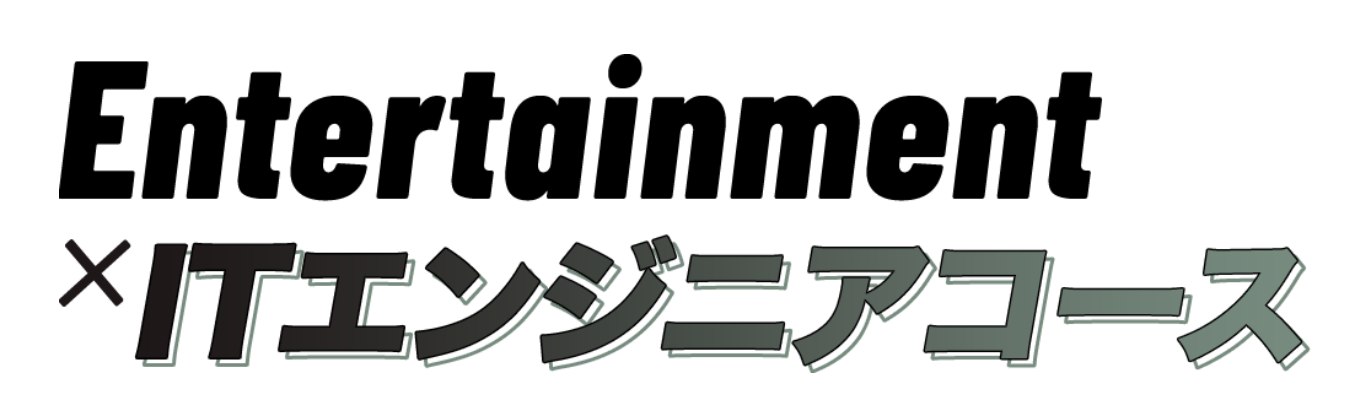 【ソニーミュージックグループ】エンタメ業界でエンジニアとして働くとは？を知れる！2daysインターンシップイベント