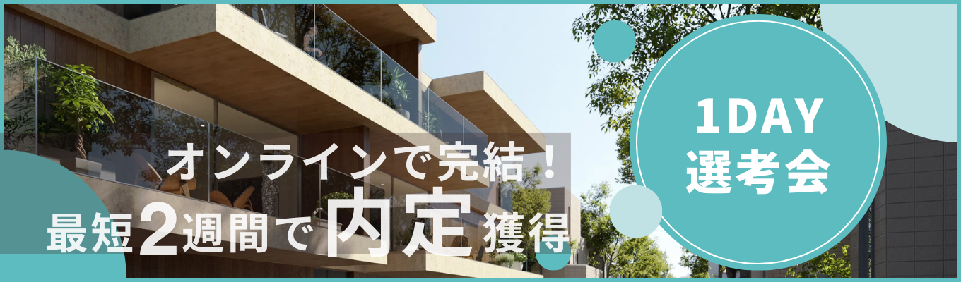 【不動産・建築営業職対象】オンライン1day選考会募集