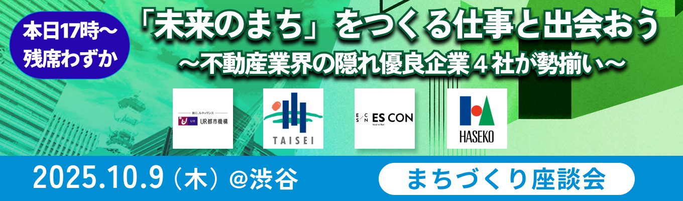 【渋谷 | まちづくり】未来のまちをつくる仕事と出会おう。不動産業界の隠れ優良企業4社が勢揃い「まちづくり座談会」イベント