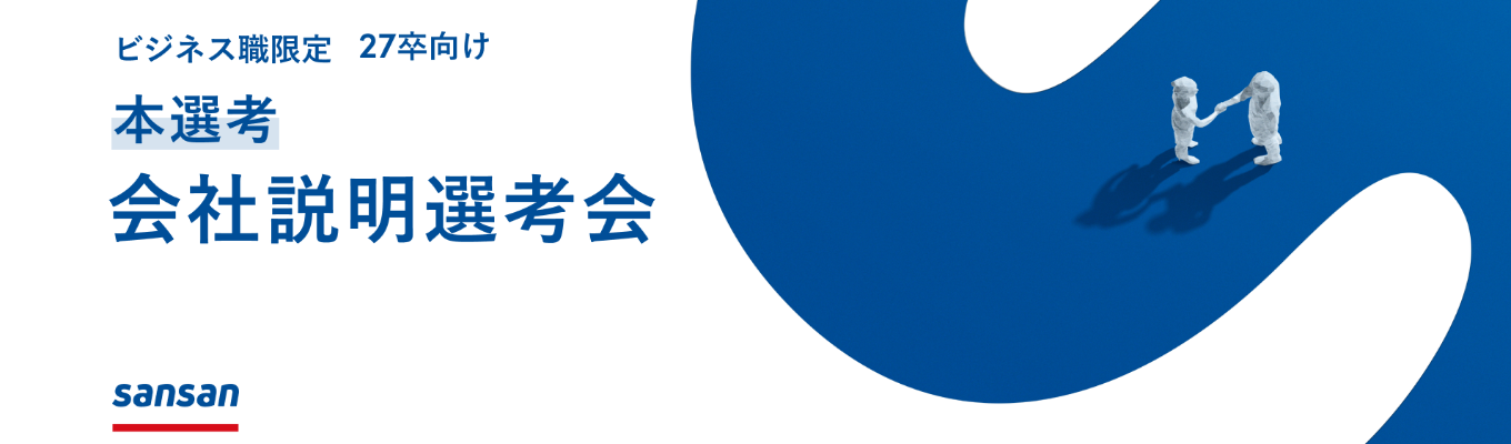 【ONE CAREER 就活クチコミアワード2025金賞】Sansan株式会社|27卒本選考 会社説明選考会募集