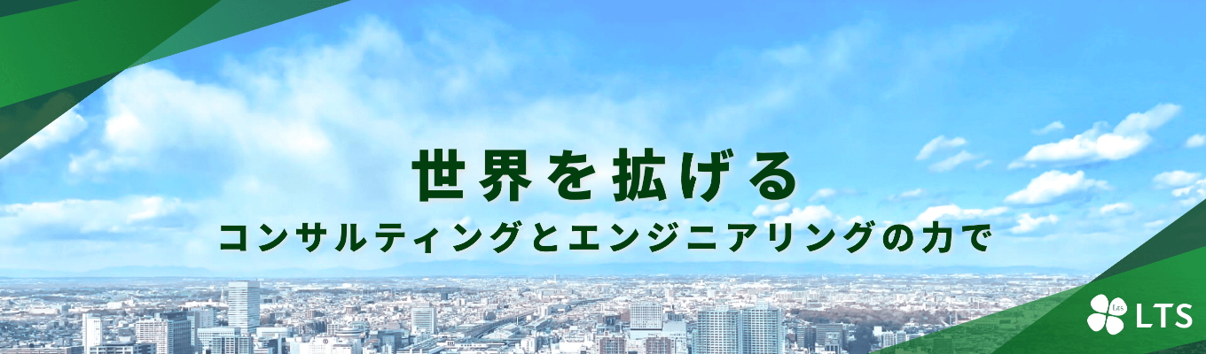 ITエンジニア 【27卒 】AI時代をリードするエンジニアとしての成長!エンジニア×コンサルの掛け算で顧客の課題解決を一気通貫で実現!募集