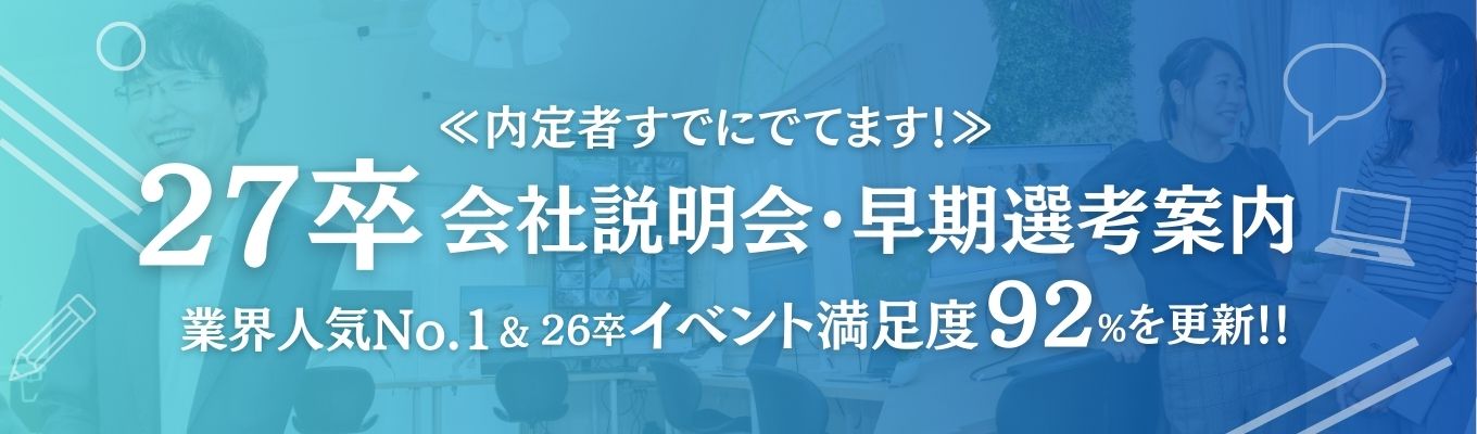 【27卒向け】昨年対比400%エントリー!あおいとり会社説明会◆満足度92%の理由&早期選考ルートご案内◆募集
