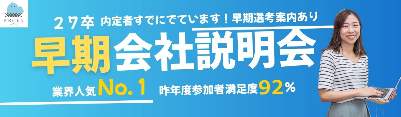 27卒！あおいとりを知る会社説明会★早期選考案内★想いとテクノロジーでつくる、“共感支援”の現場【昨年度参加者満足度92％】募集