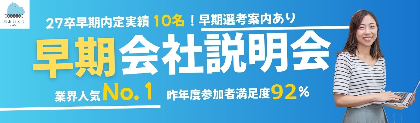 27卒!あおいとりを知る会社説明会★早期選考案内★想いとテクノロジーでつくる、“共感支援”の現場【昨年度参加者満足度92%|27卒早期内定実績10名でてます!】募集