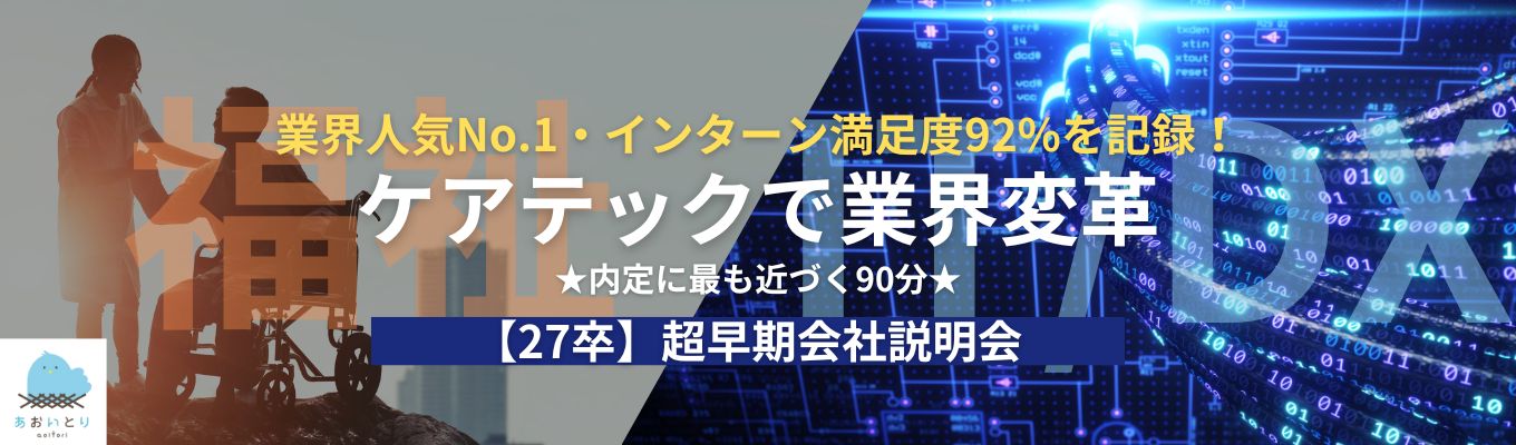 あおいとり会社説明会◆満足度92%の理由＆早期選考ルートご案内◆ケアテック業界人気No.1企業の27卒限定案内！募集