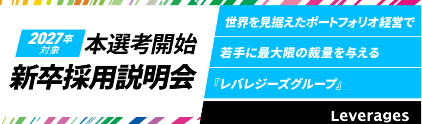 【オンライン/志望動機不問】Leverages Group 2027 説明選考会募集