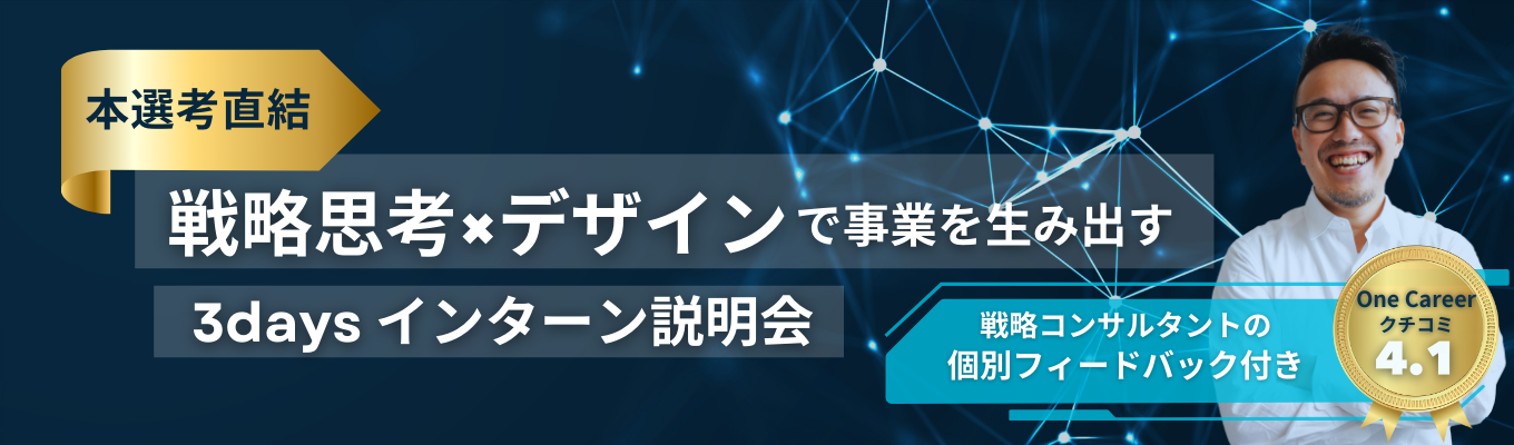 【本選考直結】 昨年満足度96.8%!! 個別FB付き｜戦略×創造で新しい価値を生み出す 新規事業開発3daysインターンシップ説明会イベント