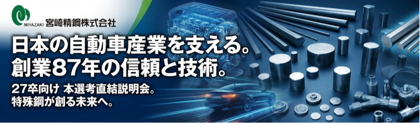 【本選考直結　会社説明会】◆年間休暇日数134日◆『トヨタ・日産・マツダ等メイドインジャパンの根底を支える創業87年の素材加工メーカー