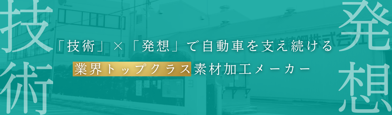【本選考直結　会社説明会】◆年間休暇日数134日◆『トヨタ・日産・マツダ等メイドインジャパンの根底を支える創業87年の素材加工メーカー募集