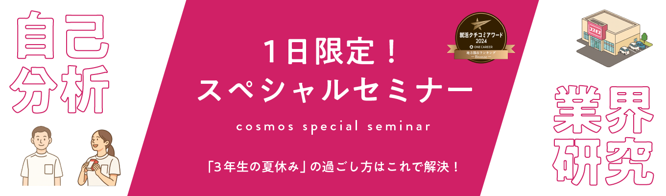 【27卒早期選考・就活クチコミアワード受賞】限定開催！スペシャルコース(WEB)｜自己分析(社員を知れる！)と業界研究がセットになった特別回！オンラインイベント