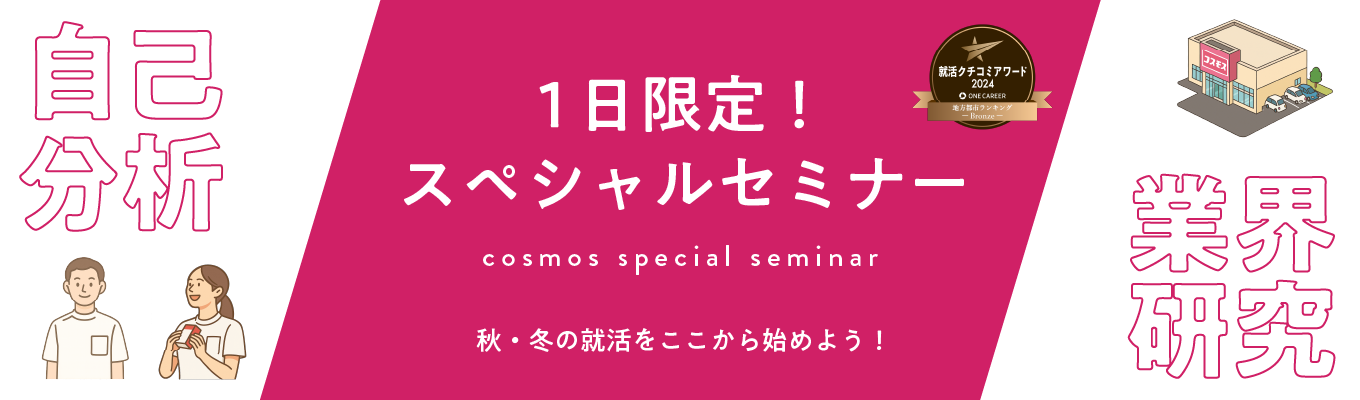 【27卒早期選考・就活クチコミアワード受賞】限定開催!スペシャルコース(WEB)|自己分析(社員を知れる!)と業界研究がセットになった特別回!オンラインイベント