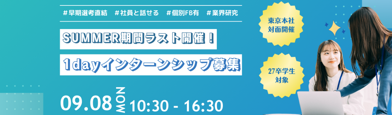 【先着順|三井住友ファイナンス＆リースグループ】早期選考直結！『モノ×サービス』レンタル業界の1dayインターンシップイベント