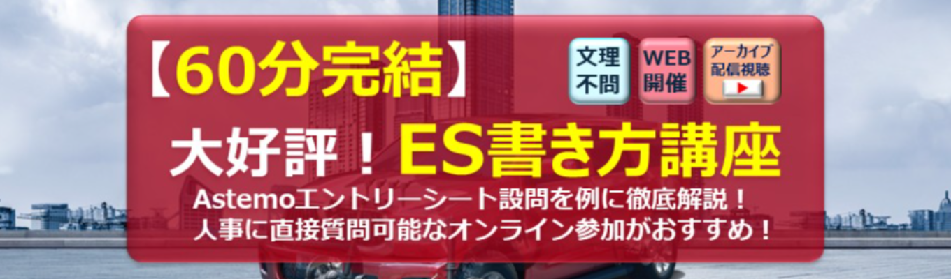 【本選考直結】グローバル全体で2兆円超 の売上/日系Ter1サプライヤー/＜ES書き方講座＞AstemoのES設問を例に採用担当が徹底解説！/オンライン1時間完結/#各回満員　#本選考の案内あり募集