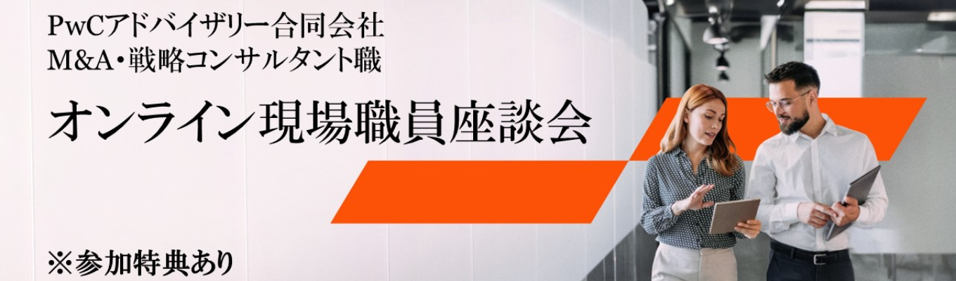 【PwCアドバイザリー】現場職員座談会 ※参加特典あり※イベント
