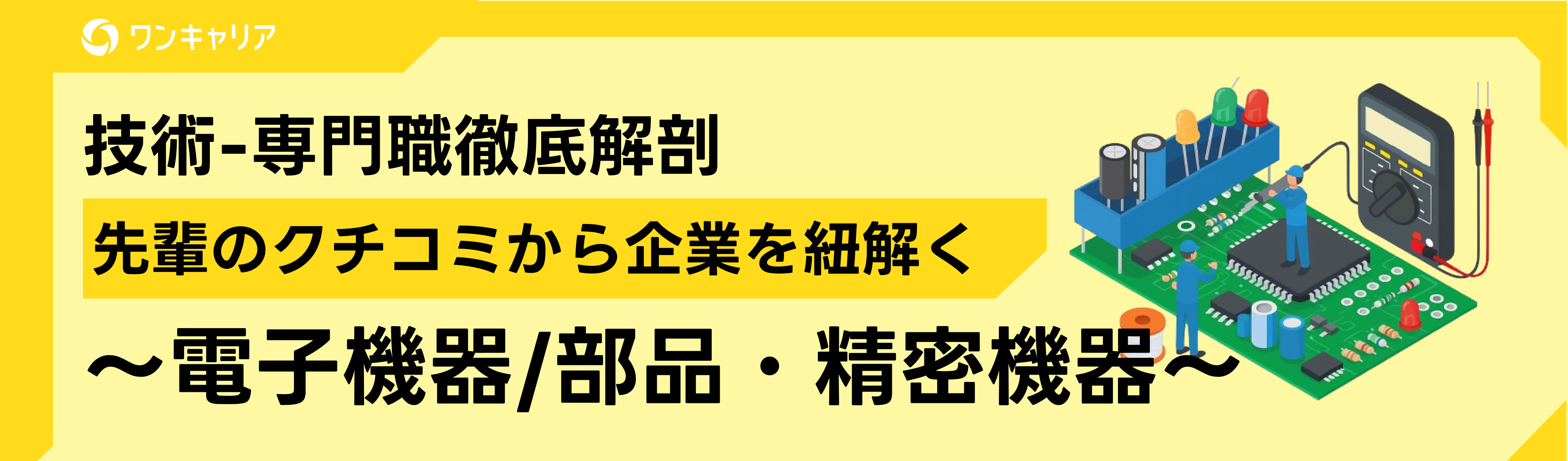 いつでも視聴可能【電子機器・精密機器編|業界研究セミナー】先輩のクチコミから企業を紐解く。受けておきたい優良企業をご紹介|ソニー/三菱電機/ニデックなどをご紹介イベント