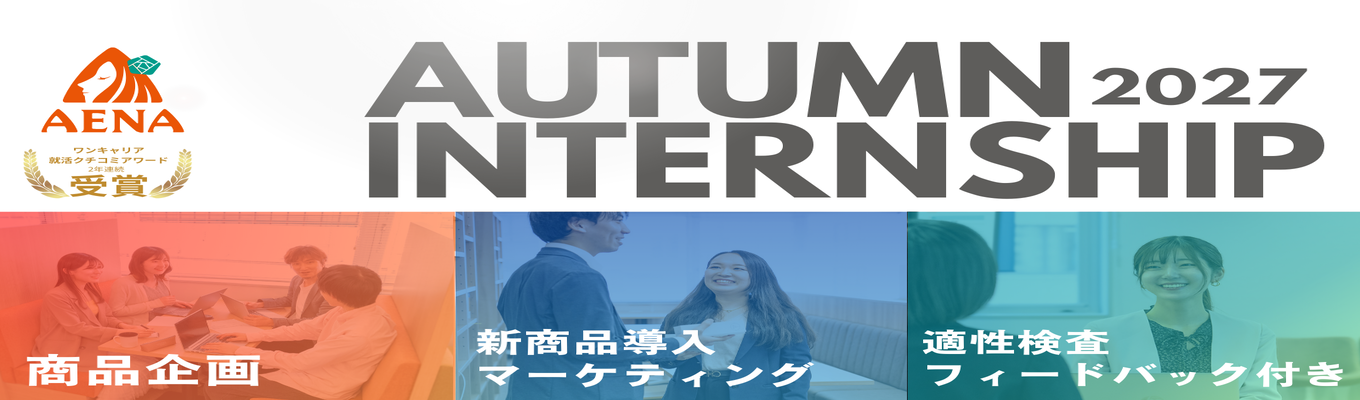 【早期内定】2年連続アワード受賞！参加者満足度96％　〈商品企画／マーケティング・バイヤー〉1dayインターン｜事前説明会｜就活サポートありイベント