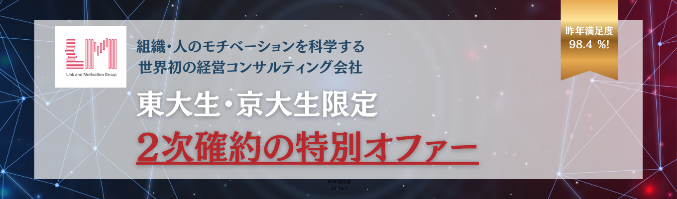【東大生/京大生限定！1次選考免除】～早期内定直結～オンライン説明選考会｜「組織・人のモチベーションを科学する」世界初の経営コンサルティング会社イベント