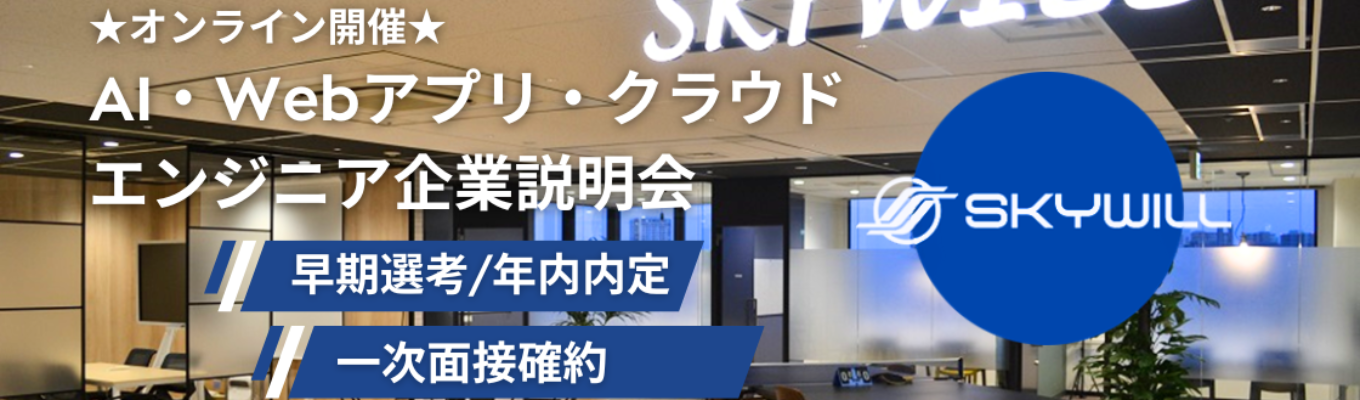 【1次面接確約】AI・Webアプリ・クラウドエンジニア会社説明会|高い技術力で社会 貢献|創業してから連続売上増 募集