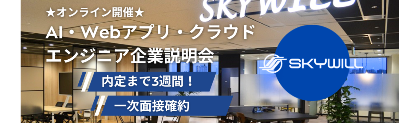 【1次面接確約】AI・Webアプリ・クラウドエンジニア会社説明会|高い技術力で社会 貢献|創業してから連続売上増 募集