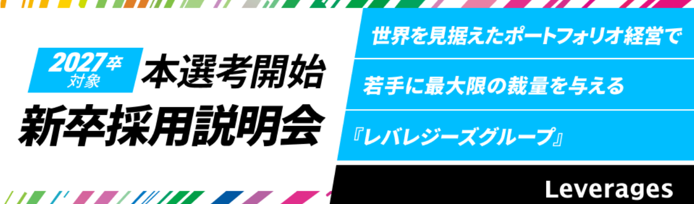 【オンライン開催】Leverages Group 2027 説明選考会イベント
