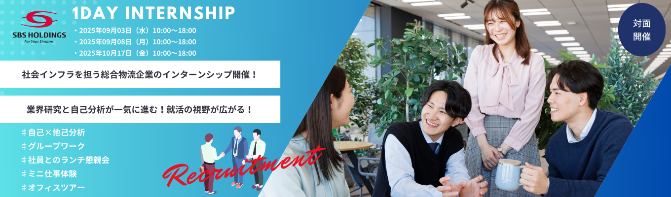 【早期選考直結】【選考なし】社会インフラを支える総合物流企業1dayインターンシップ | #対面開催 #若手が大活躍 #挑戦を応援する風土 #働きやすい環境 #充実したキャリア支援イベント