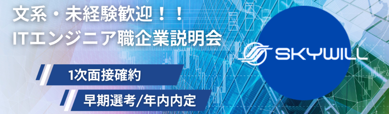 【1次面接確約】文理不問・3ヶ月研修で安心デビュー スカイウイルでITの第一歩を募集