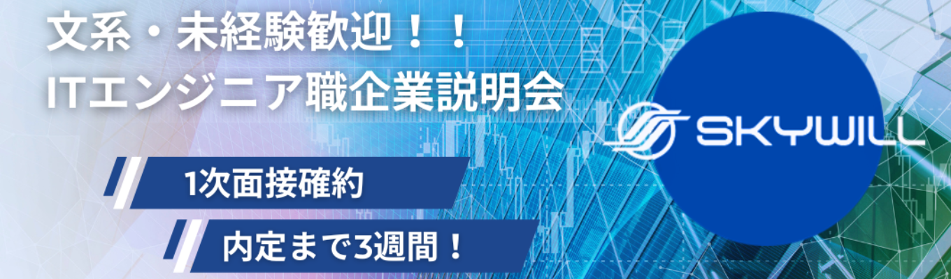  【1次面接確約】文理不問・3ヶ月研修で安心デビュー　スカイウイルでITの第一歩を募集
