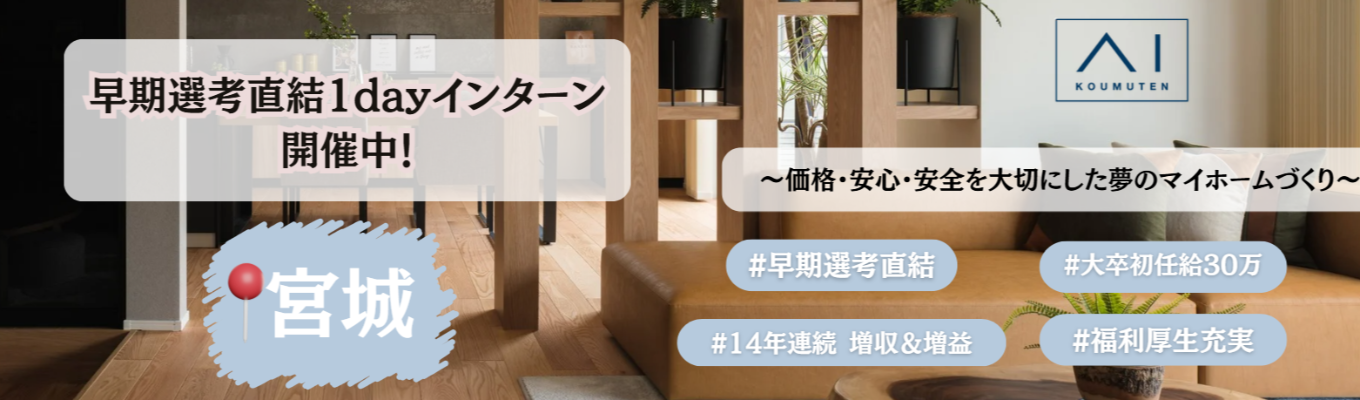 【宮城対面開催】早期選考直結1dayインターン #実力主義 #福利厚生充実 #14年連続増収・増益 #日本全国勤務可能 #大卒初任給30万～イベント