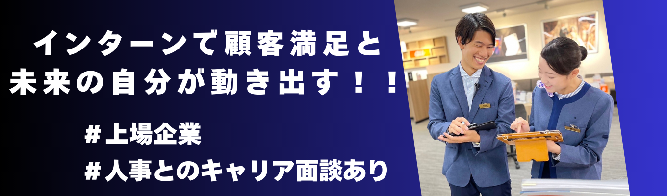 【業界研究の第一歩！インターンが初めての方も大歓迎です！】人事とのキャリア相談あり！たった5時間で、顧客満足と未来の自分が動き出す!＃上場企業イベント