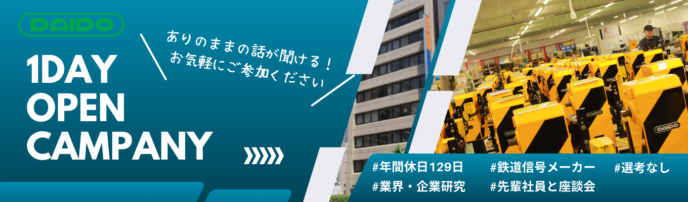 【27卒オンライン開催】年間休日129日・テレワーク勤務・フレックス勤務制度あり｜鉄道信号業界・大同信号を知ろう！1dayオープンカンパニー ～業界・企業研究コース～イベント