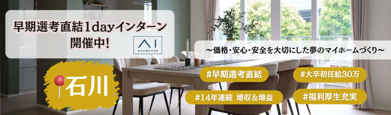 【石川対面開催】早期選考直結1dayインターン #実力主義 #福利厚生充実 #14年連続増収・増益 #日本全国勤務可能 #大卒初任給30万～募集