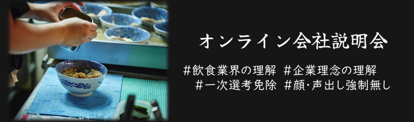 【1次選考免除】1時間で飲食業界の”今”を知ろう。【web会社説明会】募集