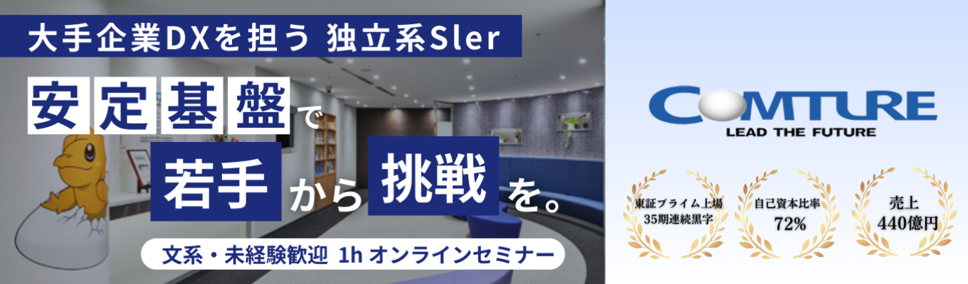 【東証プライム上場】安定基盤で“提案できるIT人材”へ。大手企業のDXを担うSIerの全貌を1時間で理解｜幅広い業界・成長環境・キャリアをまとめて解説｜選考直結・年内内定募集