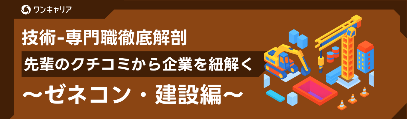 いつでも視聴可能|【ゼネコン・建設業界編|業界研究セミナー】先輩のクチコミから企業を紐解く。受けておきたい優良企業をご紹介|スーパーゼネ5社/前田建設工業/東洋エンジニアリングなどをご紹介イベント
