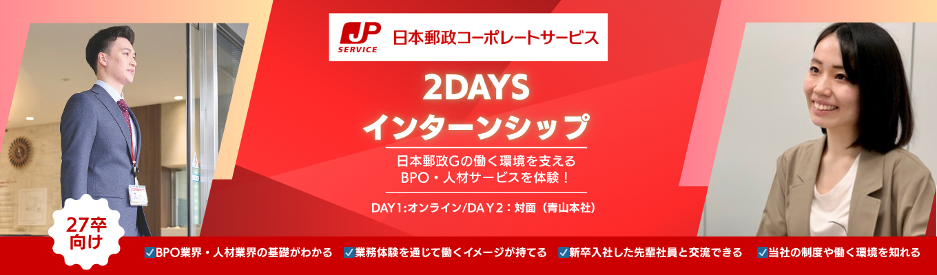 【参加者特典:早期選考パス】2days開催！日本郵政Gの働く環境・人を支えるBPO・人材サービスを体験！#人事・総務・経理 #業務改善コンサル #人材派遣営業 #人に寄りそう事業募集