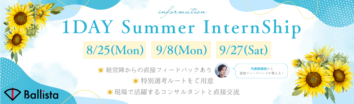 【本選考直結！】【1日完結型実践インタイーン】 Ballista 1-day Summer Internship Program 2025【戦略コンサルタント体験】【大手ファーム出身経営メンバー参加】イベント