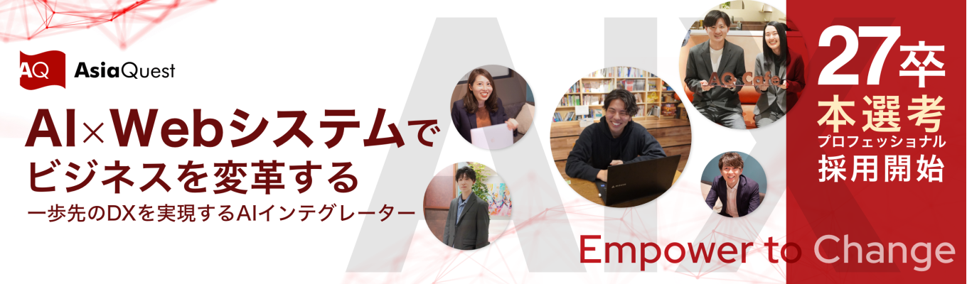 【東証グロース上場／Japan AWS Jr. Champions多数受賞】最短3月内定。AIやクラウドをはじめとした幅広い技術でビジネスを変革するITエンジニア募集｜オンライン説明会